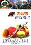 杏无公害高效栽培 封面