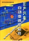 国产汽车自动变速器检修 封面