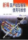 新编国产微型客车使用与维修 封面
