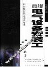 高级电气设备安装工 封面