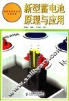 新型蓄电池原理与应用 封面
