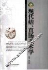 现代结、直肠手术学 封面