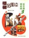 楼梯设计大全  3  螺旋梯  组合梯 封面
