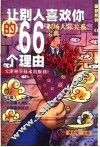 让别人喜欢你的66个理由 封面