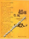 超越生死  中国传统文化中的生死智慧 封面