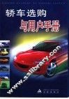 轿车选购与用户手册 封面