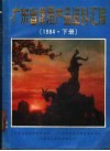 广东省优质产品资料汇编  1984  下 封面
