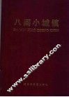 八闽小城镇 封面