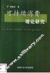 可持续消费理论研究 封面