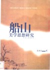 船山美学思想研究 封面