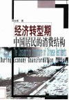 经济转型期中国居民的消费结构 封面
