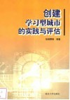 创建学习型城市的实践与评估 封面