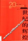 世纪的辉煌 封面