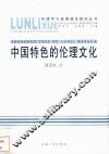 中国特色的伦理文化 封面