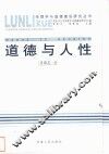 道德与人性 封面