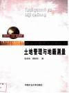 土地管理与地籍测量 封面