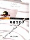 财务分析学 封面