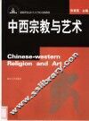 中西宗教与艺术 封面