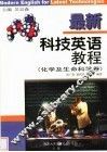 最新科技英语教程  化学及生命科学卷 封面