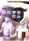 科技考古论丛  第3辑 封面