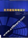 民用建筑场地设计 封面