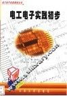 电工电子实践初步 封面