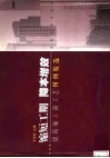 缩短工期  降本增效  建筑施工新工艺图例精选 封面
