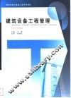 建筑设备工程管理 封面