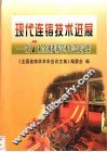 现代连铸技术进展  第7届全国连铸学术年会论文集 封面