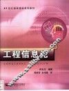 工程信息论 封面
