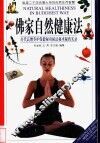 佛家自然健康法  历代高僧养护保健秘功秘法秘术秘药实录 封面