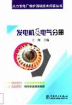 火力发电厂维护消缺技术问答丛书  发电机及电气分册 封面