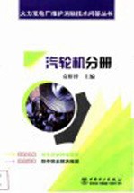 火力发电厂维护消缺技术问答丛书  汽轮机分册 封面