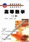 高等数学  上 封面