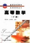 高等数学  下 封面