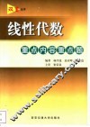 线性代数重点内容重点题 封面
