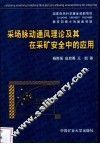 采场脉动通风理论及其在采矿安全中的应用 封面