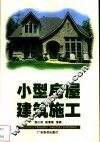 小型房屋建筑施工 封面