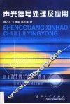 声光信号处理及应用 封面
