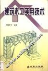 建筑木工实用技术 封面