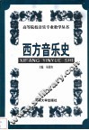 西方音乐史 封面