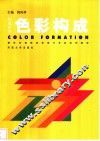 构成艺术  色彩构成 封面