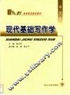 现代基础写作学 封面