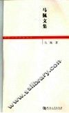 马佩文集 封面
