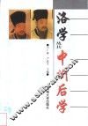 洛学及其中州后学 封面