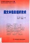 超文本信息组织技术 电子书封面