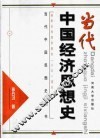 当代中国经济思想史 封面