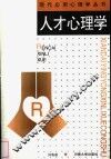 人才心理学 封面