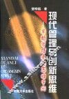 现代管理与创新思维  卓越管理者的思维学问 封面