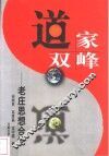 道家双峰  老庄思想合论 封面